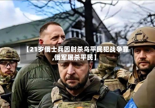 【21岁俄士兵因射杀乌平民犯战争罪,俄军屠杀平民】-第2张图片
