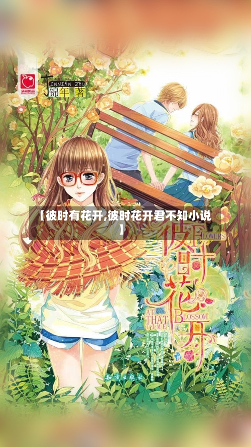 【彼时有花开,彼时花开君不知小说】