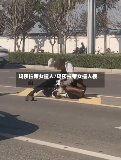 玛莎拉蒂女撞人/玛莎拉蒂女撞人视频-第2张图片