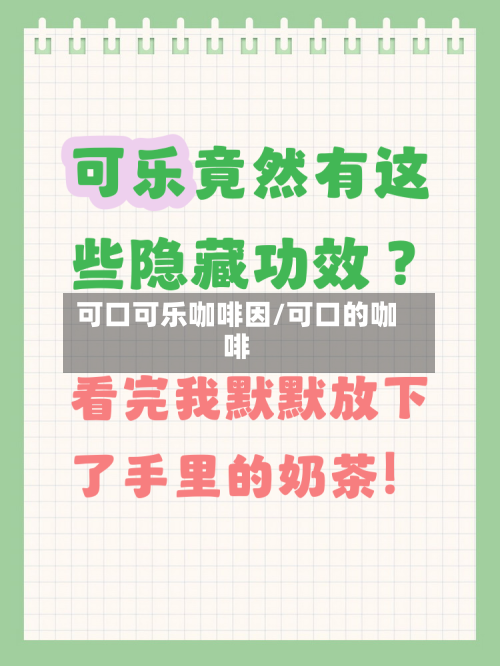 可口可乐咖啡因/可口的咖啡-第2张图片