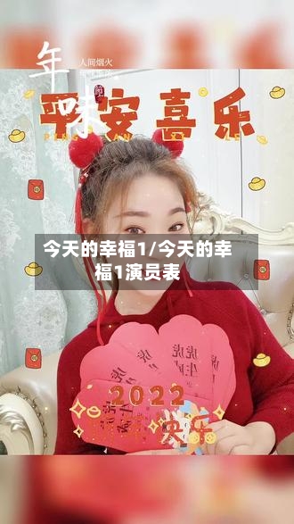 今天的幸福1/今天的幸福1演员表