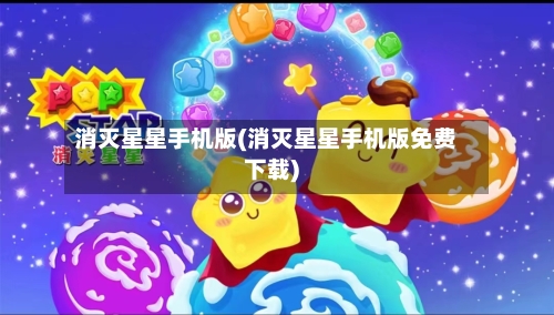 消灭星星手机版(消灭星星手机版免费下载)-第3张图片
