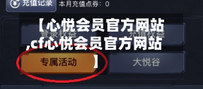 【心悦会员官方网站,cf心悦会员官方网站】