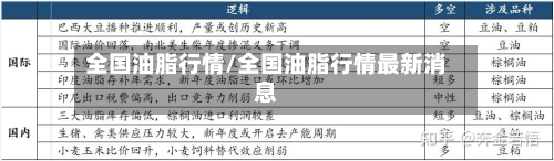 全国油脂行情/全国油脂行情最新消息