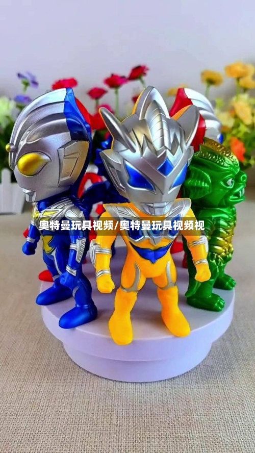 奥特曼玩具视频/奥特曼玩具视频视