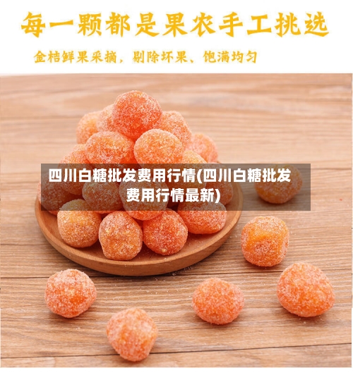 四川白糖批发费用行情(四川白糖批发费用行情最新)-第3张图片