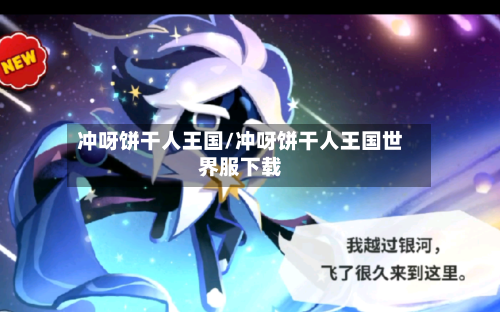 冲呀饼干人王国/冲呀饼干人王国世界服下载