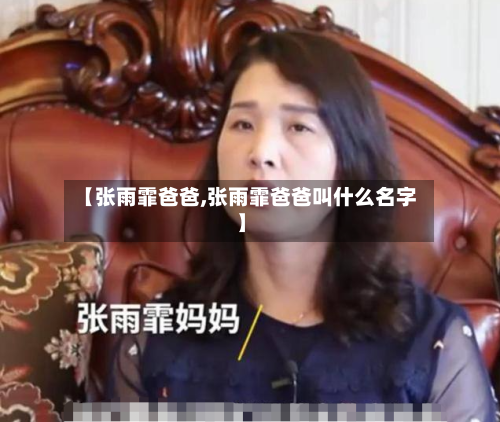 【张雨霏爸爸,张雨霏爸爸叫什么名字】