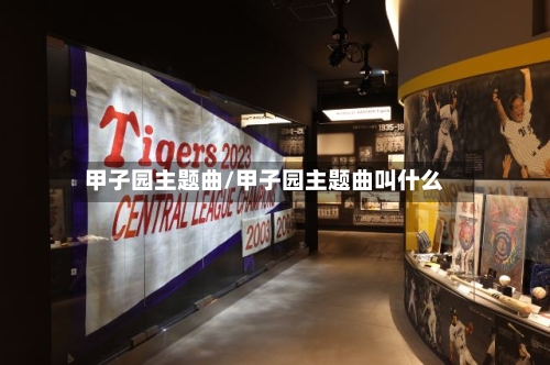 甲子园主题曲/甲子园主题曲叫什么-第2张图片