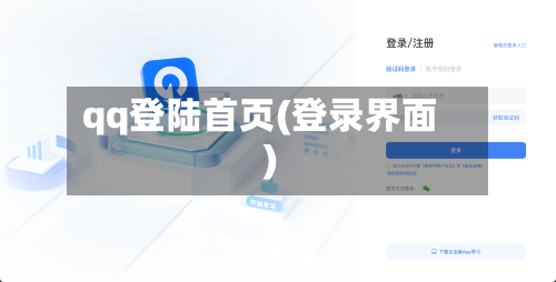 qq登陆首页(登录界面)-第2张图片