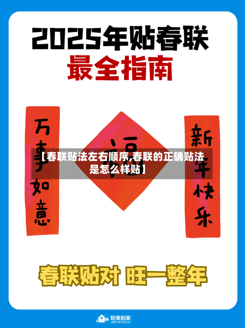 【春联贴法左右顺序,春联的正确贴法是怎么样贴】-第2张图片