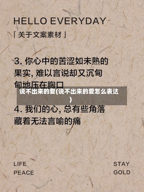 说不出来的爱(说不出来的爱怎么表达)-第2张图片