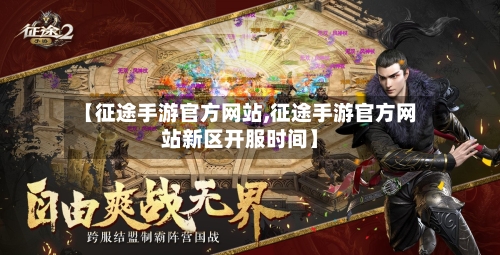 【征途手游官方网站,征途手游官方网站新区开服时间】