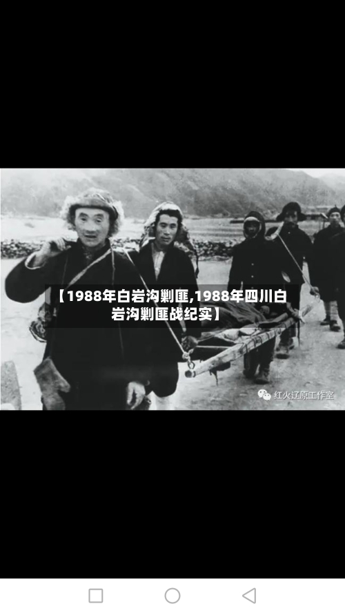 【1988年白岩沟剿匪,1988年四川白岩沟剿匪战纪实】-第2张图片