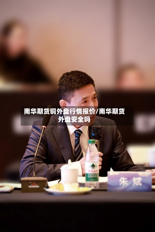 南华期货铜外盘行情报价/南华期货外盘安全吗-第2张图片