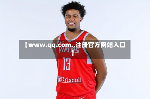 【www.qq.com.,注册官方网站入口】-第2张图片