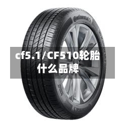 cf5.1/CF510轮胎什么品牌