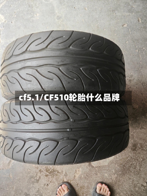 cf5.1/CF510轮胎什么品牌-第2张图片