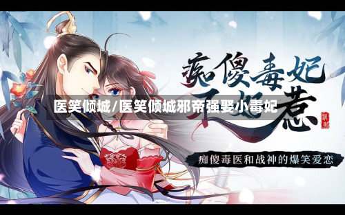 医笑倾城/医笑倾城邪帝强娶小毒妃-第2张图片
