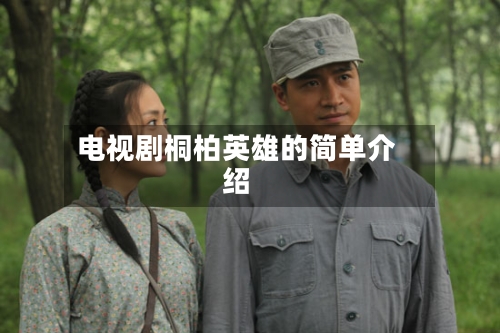 电视剧桐柏英雄的简单介绍