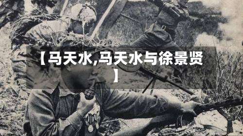 【马天水,马天水与徐景贤】-第3张图片