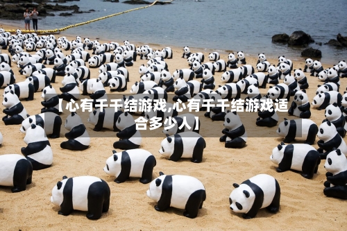 【心有千千结游戏,心有千千结游戏适合多少人】