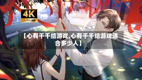 【心有千千结游戏,心有千千结游戏适合多少人】-第3张图片