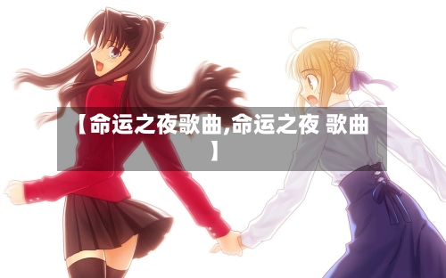 【命运之夜歌曲,命运之夜 歌曲】-第2张图片