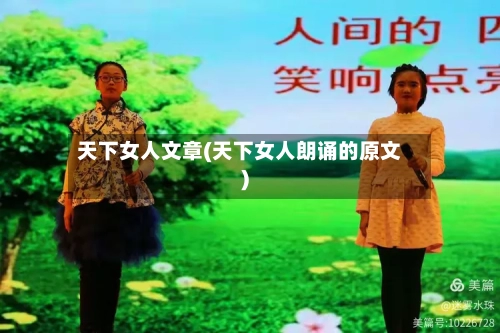 天下女人文章(天下女人朗诵的原文)-第3张图片