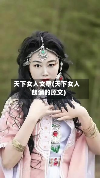 天下女人文章(天下女人朗诵的原文)-第2张图片