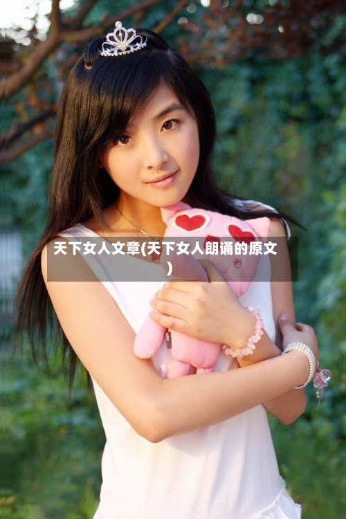 天下女人文章(天下女人朗诵的原文)