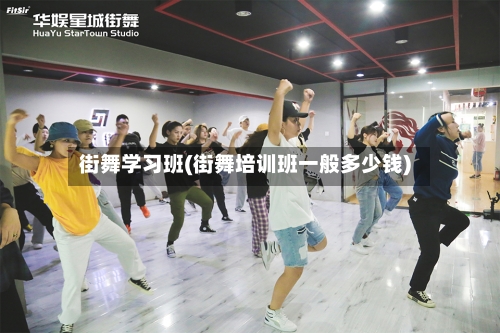 街舞学习班(街舞培训班一般多少钱)-第2张图片