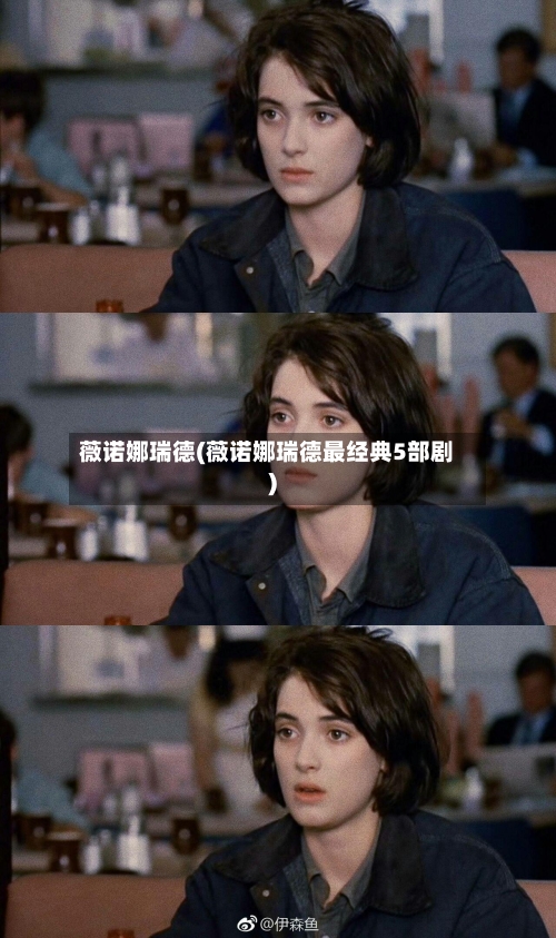 薇诺娜瑞德(薇诺娜瑞德最经典5部剧)