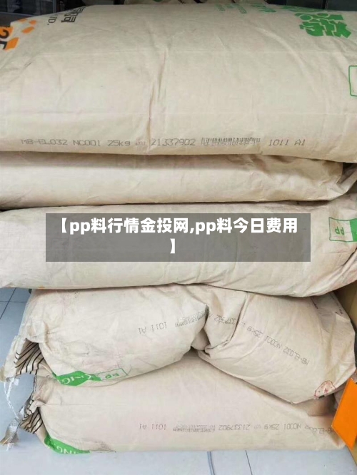 【pp料行情金投网,pp料今日费用】