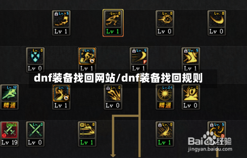 dnf装备找回网站/dnf装备找回规则-第3张图片