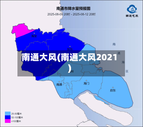 南通大风(南通大风2021)