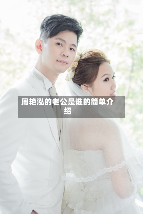 周艳泓的老公是谁的简单介绍