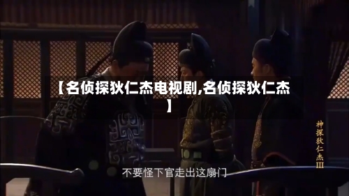 【名侦探狄仁杰电视剧,名侦探狄仁杰】