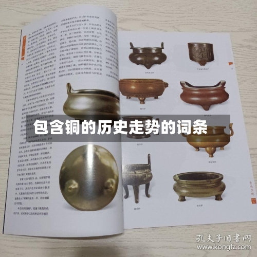 包含铜的历史走势的词条-第3张图片