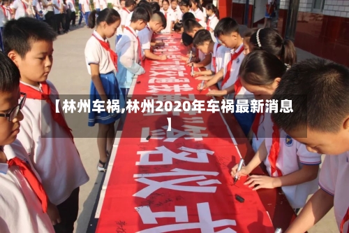 【林州车祸,林州2020年车祸最新消息】-第3张图片