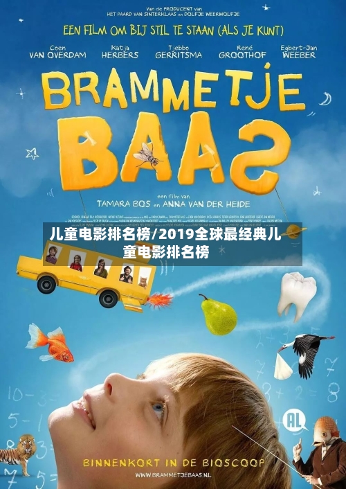 儿童电影排名榜/2019全球最经典儿童电影排名榜-第2张图片