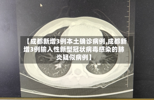 【成都新增3例本土确诊病例,成都新增3例输入性新型冠状病毒感染的肺炎疑似病例】