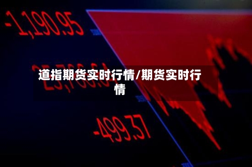 道指期货实时行情/期货实时行情