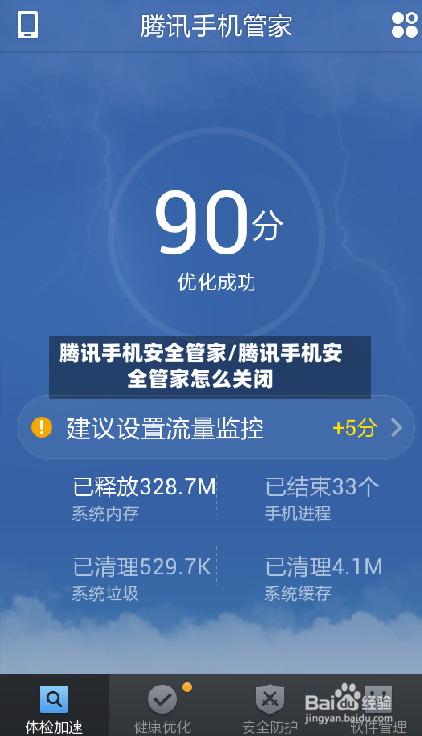 腾讯手机安全管家/腾讯手机安全管家怎么关闭