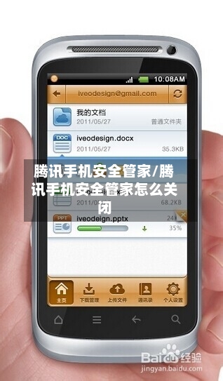 腾讯手机安全管家/腾讯手机安全管家怎么关闭-第3张图片