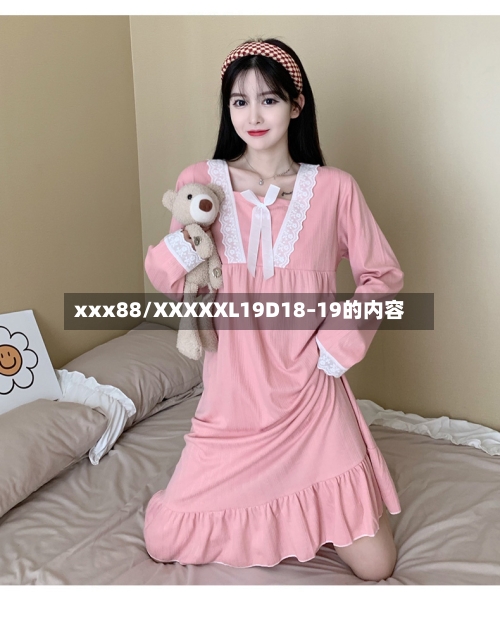 xxx88/XXXXXL19D18–19的内容