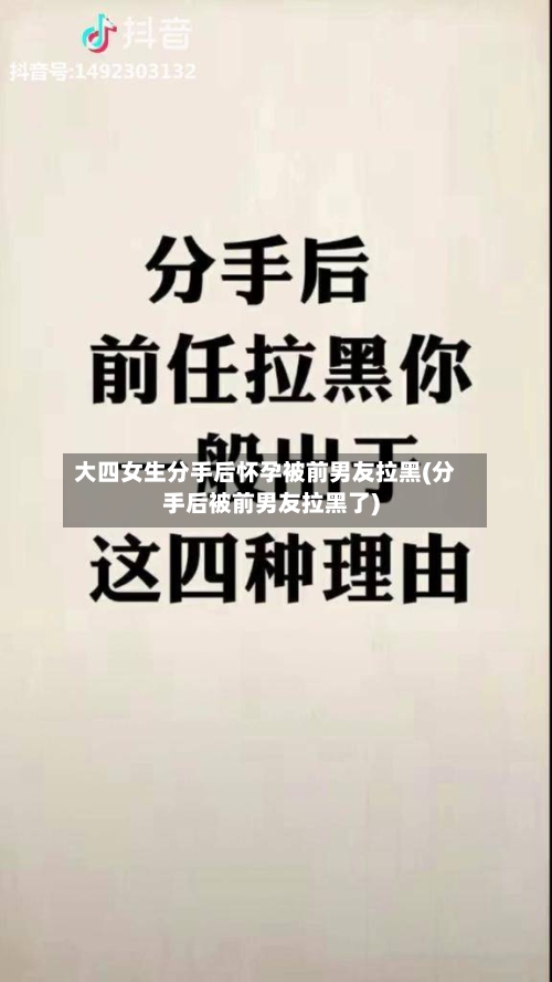 大四女生分手后怀孕被前男友拉黑(分手后被前男友拉黑了)-第2张图片