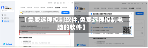 【免费远程控制软件,免费远程控制电脑的软件】