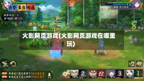 火影网页游戏(火影网页游戏在哪里玩)-第2张图片