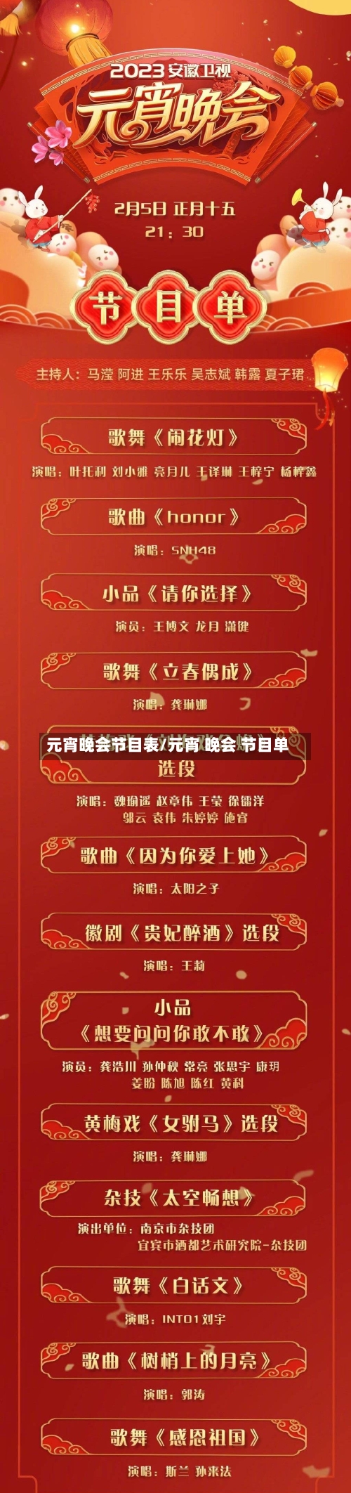 元宵晚会节目表/元宵 晚会 节目单